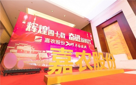 輝煌四十載，奮進(jìn)新時(shí)代！ -- 公司隆重舉辦2019年會(huì )慶典