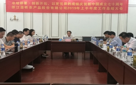 總結部署、創(chuàng  )新開(kāi)拓，以更優(yōu)異成績(jì)慶祝新中國成立七十周年！--上半年度公司工作總結暨下半年工作部署會(huì )議情況通報