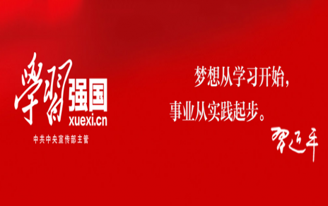 繼續保持發(fā)揚強國平臺學(xué)習領(lǐng)先，把工作干得更出色 ---公司黨員“學(xué)習強國”平臺學(xué)習情況通報