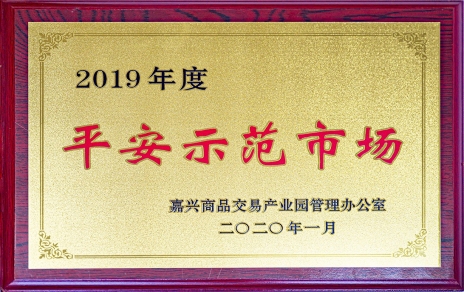 喜訊！我市場(chǎng)榮獲嘉興商品交易產(chǎn)業(yè)園“2019年度平安示范市場(chǎng)”稱(chēng)號