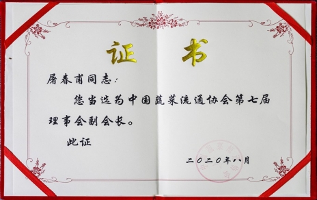 熱烈祝賀中國蔬菜流通協(xié)會(huì )第七屆會(huì )員代表大會(huì )暨換屆選舉會(huì )議隆重召開(kāi) 我公司黨總支書(shū)記、總經(jīng)理屠春甫連任當選為協(xié)會(huì )第七屆理事會(huì )副會(huì )長(cháng)