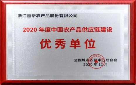 再添殊榮，再接再厲！熱烈祝賀“第五屆中國農產(chǎn)品供應鏈大會(huì )”圓滿(mǎn)舉辦！