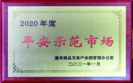 獲“平安示范市場(chǎng)”再接再厲，打好迎新春“保供戰役”各項工作準備