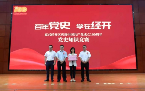 嘉興經(jīng)開(kāi)區黨史知識競賽，我公司派出杭前良參賽的城南代表隊奪冠！