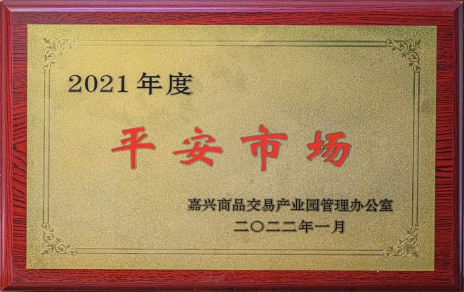 創(chuàng  )平安  保供應 ，當示范  邁新程