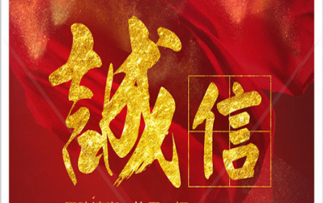信以為本：以民生為信念，鑄誠信之嘉農