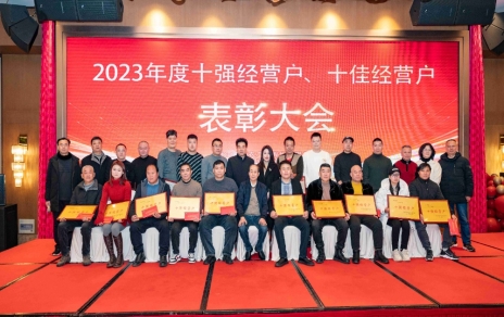 隆重表彰2023年度“十強”經(jīng)營(yíng)戶(hù)、“十佳”經(jīng)營(yíng)戶(hù)！