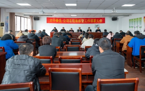 六干爭先，躍馬新程，承壓抗壓，拼搏前進(jìn)，推進(jìn)高質(zhì)量發(fā)展 ——公司召開2025年度工作總結(jié)表彰暨2026年度工作動員部署大會